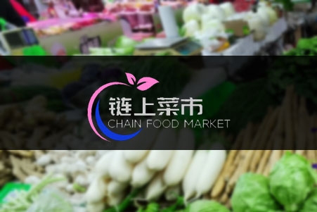 鏈上菜市服務(wù)平臺(tái)