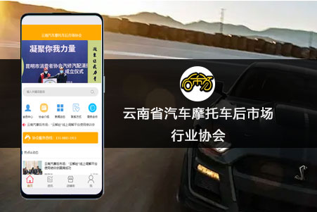 云南省汽車(chē)摩托車(chē)后市場(chǎng)行業(yè)協(xié)會(huì)