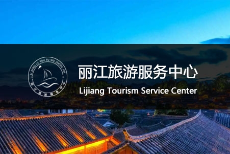 麗江旅游服務(wù)中心