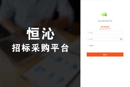 恒沁招標(biāo)采購(gòu)平臺(tái)