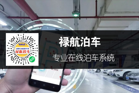 停車(chē)代泊小程序-祿航泊車(chē)