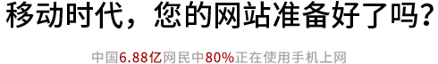 你有手機(jī)網(wǎng)站了嗎？