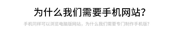 手機(jī)也可以訪問(wèn)PC網(wǎng)站，為什么我們需要手機(jī)網(wǎng)站？