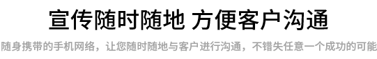 隨時(shí)隨地方便客戶溝通